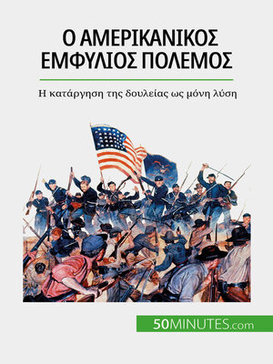 cover image of Ο αμερικανικός εμφύλιος πόλεμος